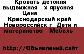 Кровать детская выдвижная 3-х ярусная › Цена ­ 4 000 - Краснодарский край, Новороссийск г. Дети и материнство » Мебель   